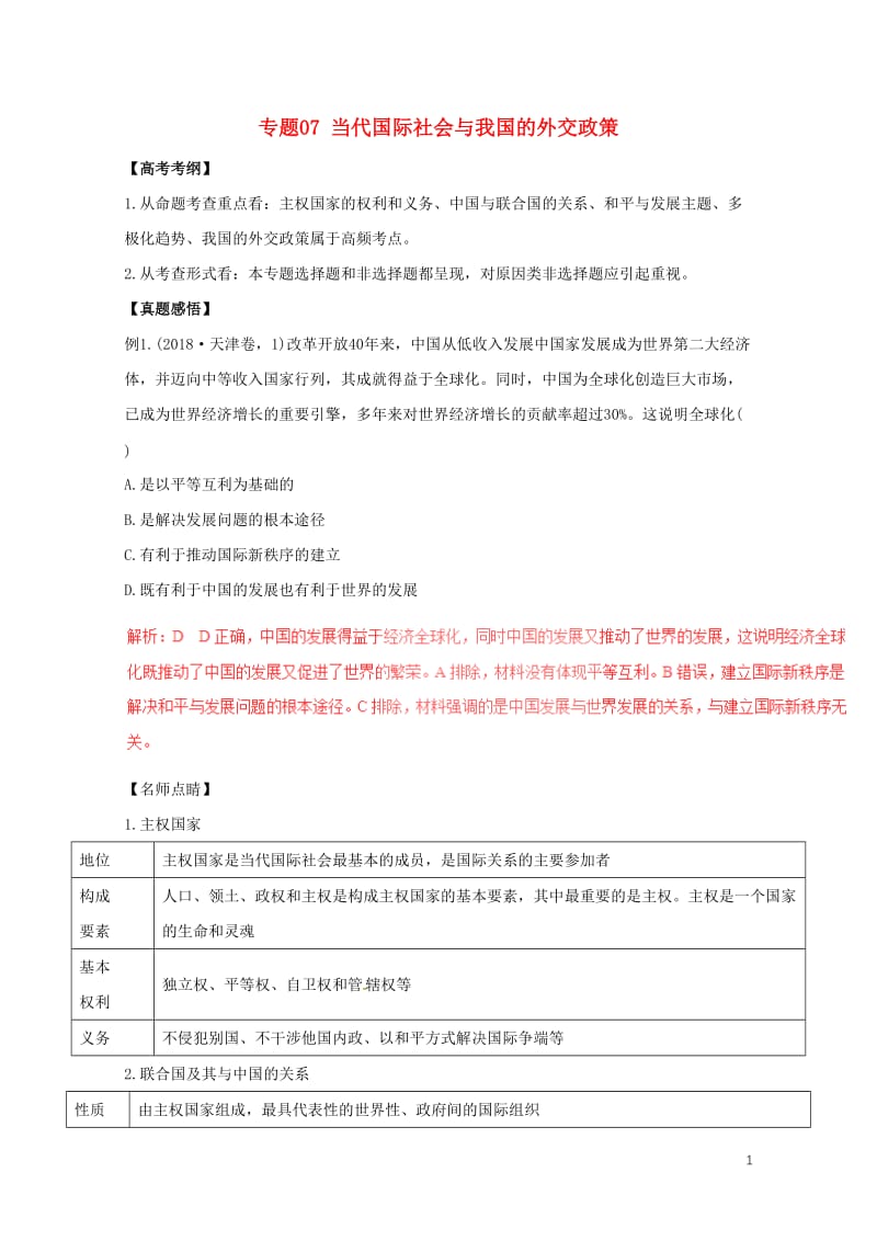 2019年高考政治黄金押题专题07当代国际社会与我国的外交政策含解析201905172124.doc_第1页