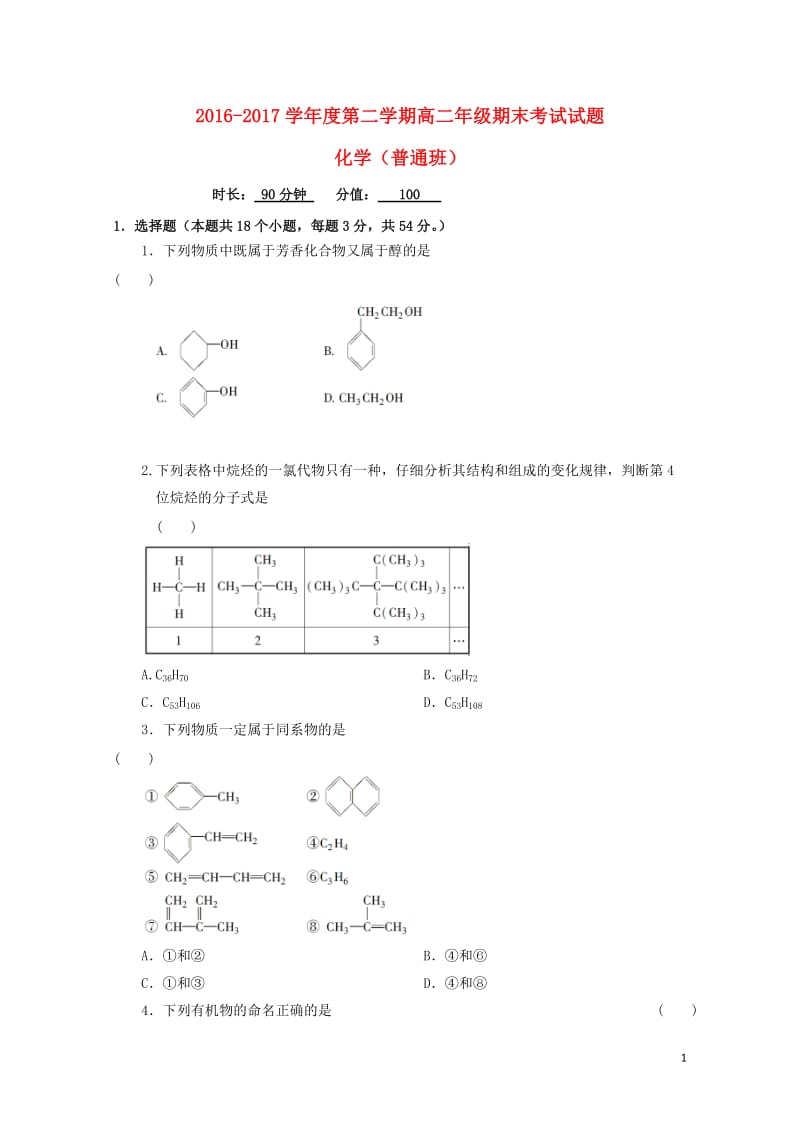 山西省怀仁县2016_2017学年高二化学下学期期末考试试题普通班2017080201150.doc_第1页