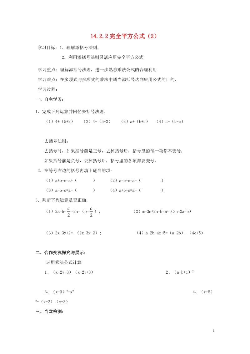 云南省邵通市盐津县滩头乡八年级数学上册14.2.2完全平方公式2导学案无答案新版新人教版201707.doc_第1页