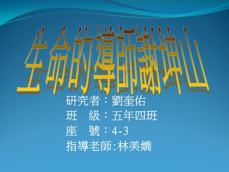 研究者刘奎佑班级五年四班座号4-3指导老师林美娇.ppt_第1页