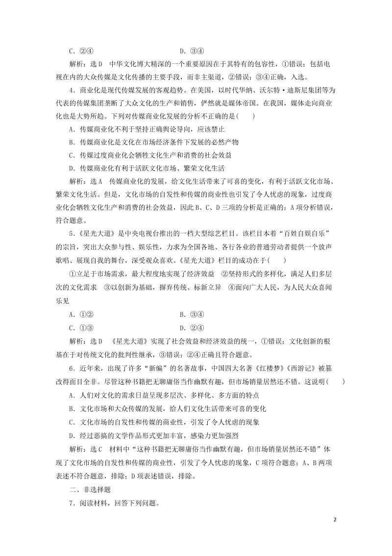 通用版2020版高考政治一轮复习框题过关检测色彩斑斓的文化生活20190525149.doc_第2页