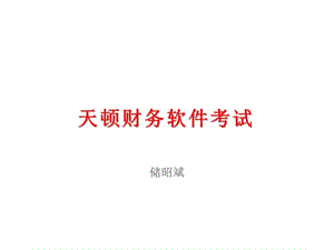 天顿财务软件考试.ppt