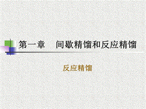 第一章3反应精馏.ppt