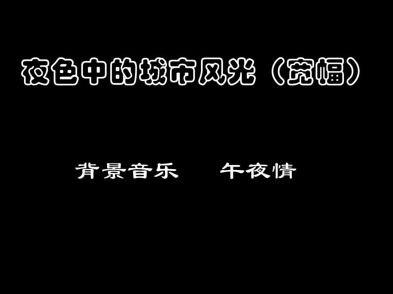 夜色中的城市风光宽幅.ppt_第1页