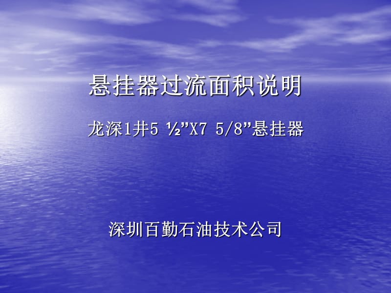 悬挂器过流面积说.ppt_第1页