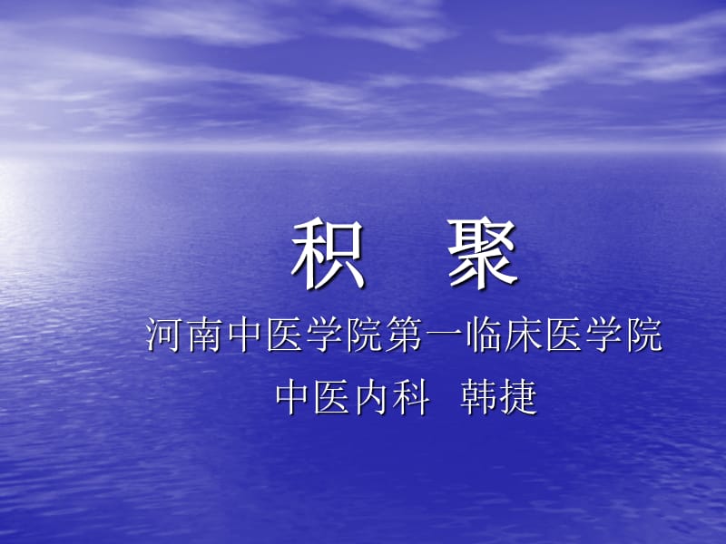 积聚河南中医学院一临床医学院中医内科韩捷.ppt_第1页