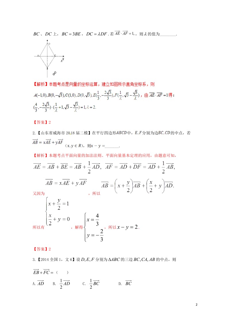 2019年高考数学高频考点揭秘与仿真测试专题31平面向量平面向量的基本定理文含解析201905103.doc_第2页