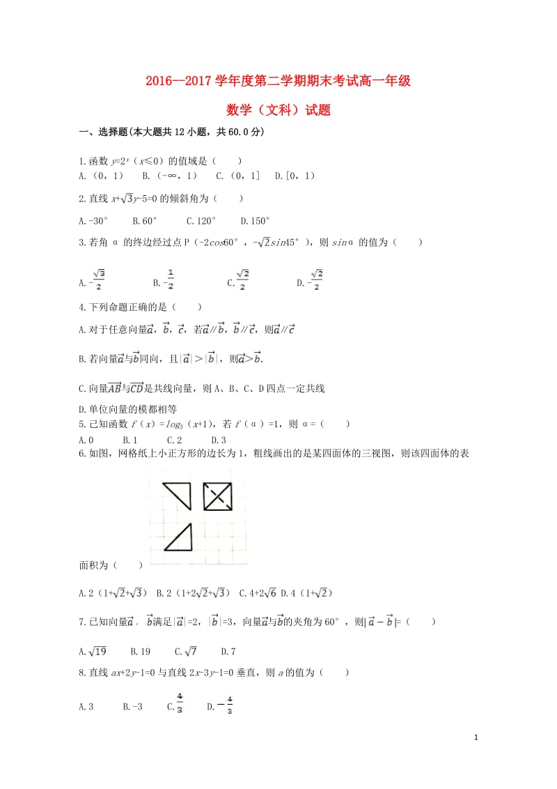 内蒙古包头市东河区2016_2017学年高一数学下学期期末考试试卷文201707260180.doc_第1页