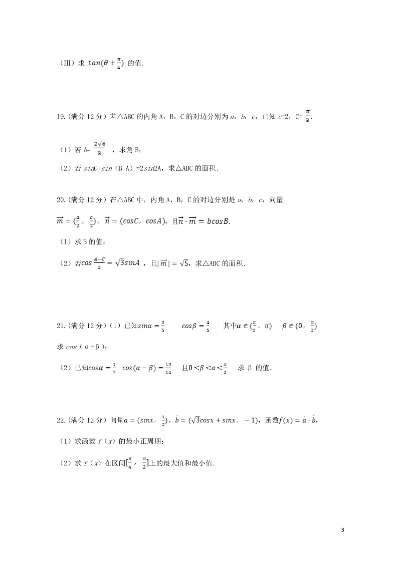 内蒙古包头市东河区2016_2017学年高一数学下学期期末考试试卷文201707260180.doc_第3页