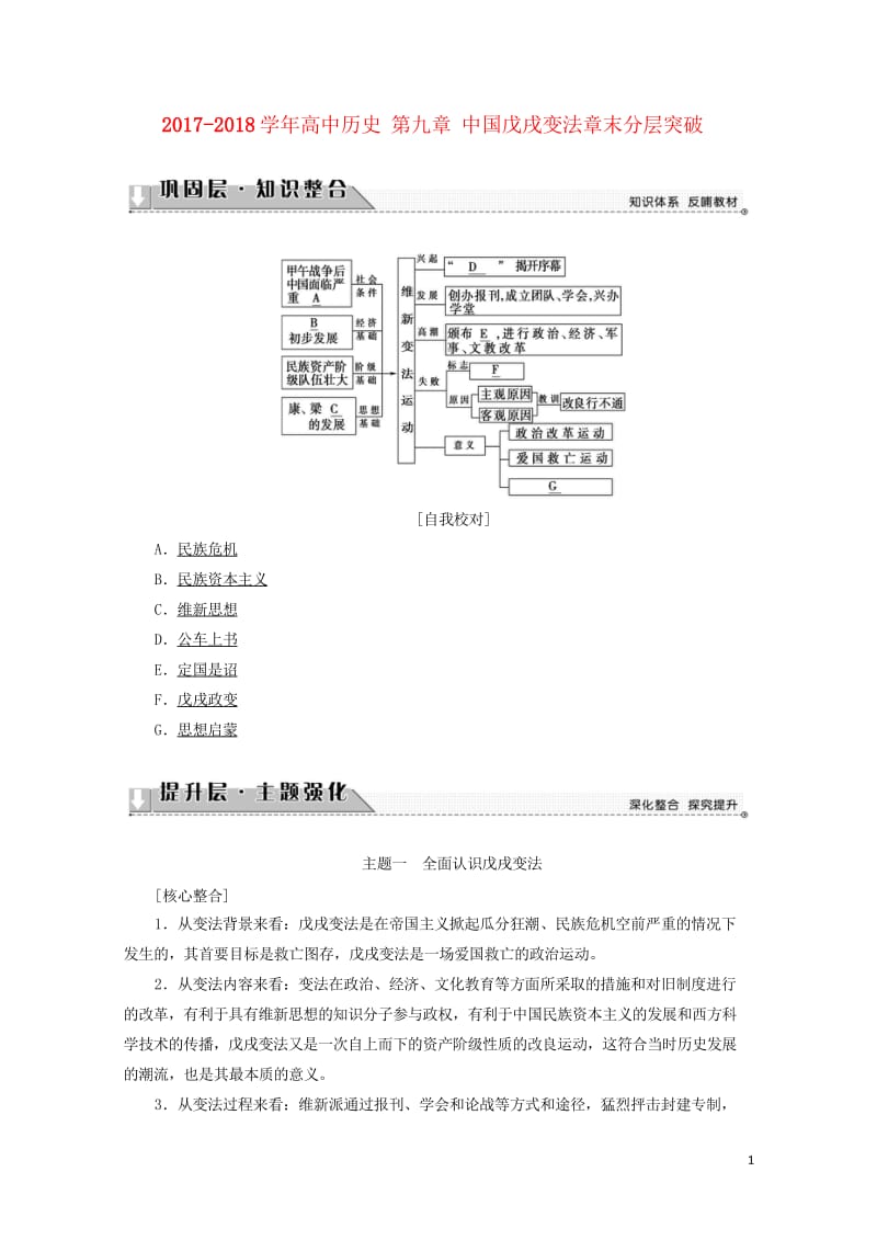 2017_2018学年高中历史第九章中国戊戌变法章末分层突破含解析北师大版选修12017081401.wps_第1页