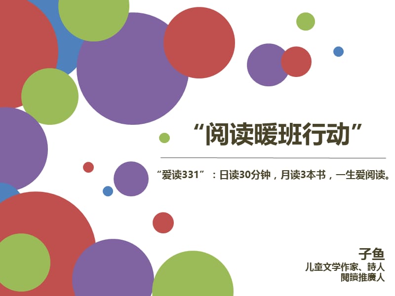 阅读暖班行动.ppt_第1页