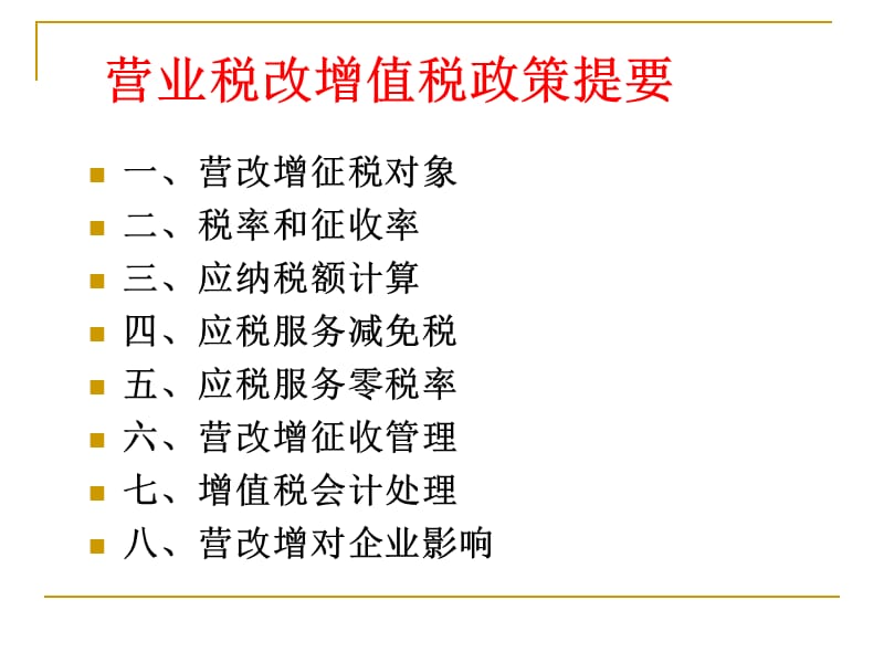 营改增培训提纲.ppt_第2页