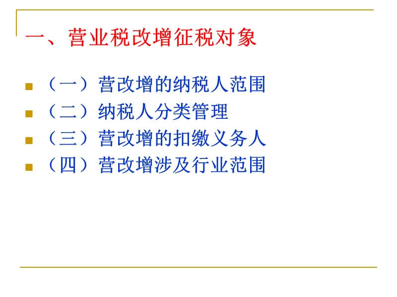 营改增培训提纲.ppt_第3页
