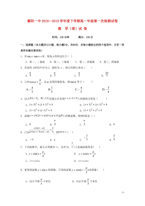 江西省鄱阳县第一中学2018_2019学年高一数学下学期第一次检测试题理无答案20190426014.doc