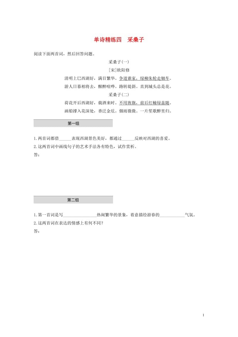 全国通用2020版高考语文加练半小时第五章古诗词鉴赏专题一单文精练四采桑子含解析2019043011.docx_第1页