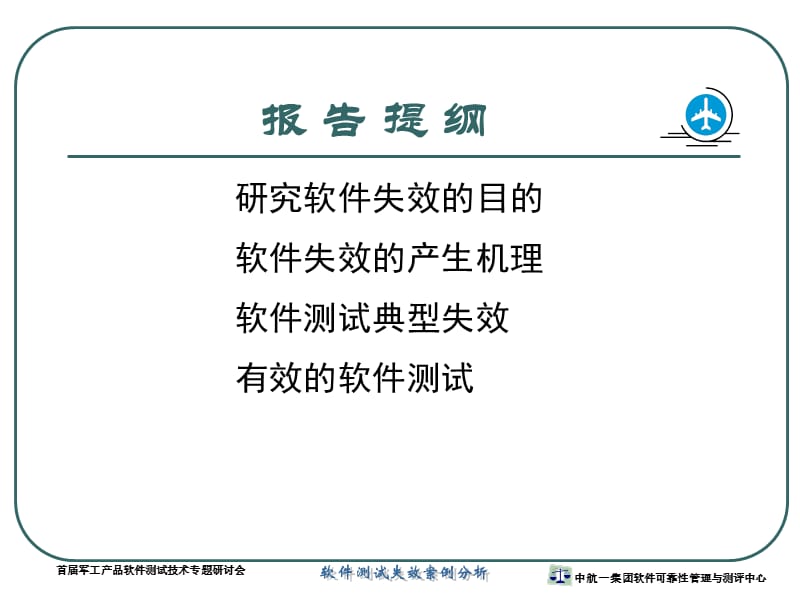 软件测试失效案例分析.ppt_第2页