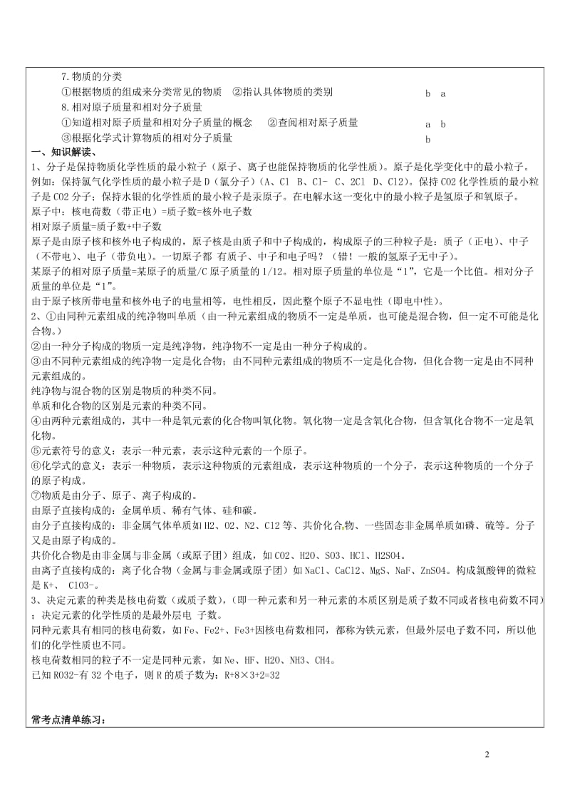 浙江省中考科学化学部分复习讲义专题7微粒构成物质20170718322.doc_第2页