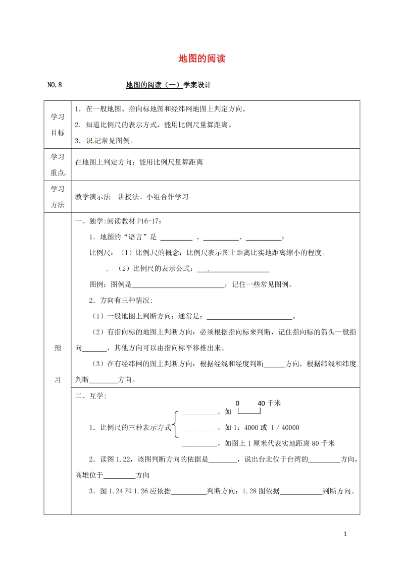 四川省宜宾县七年级地理上册1.3地图的阅读导学案一无答案新版新人教版20170725364.doc_第1页