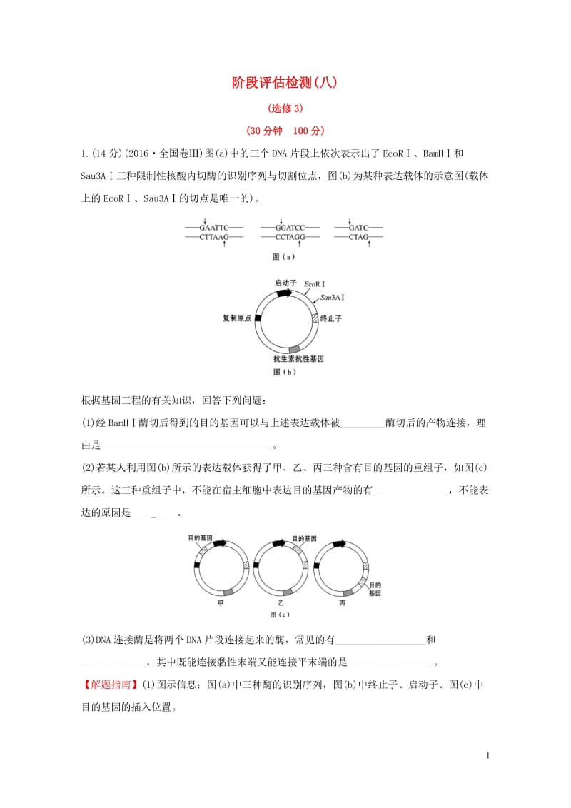 2020年高考生物一轮复习阶段评估检测(八)含解析2019051138.doc_第1页