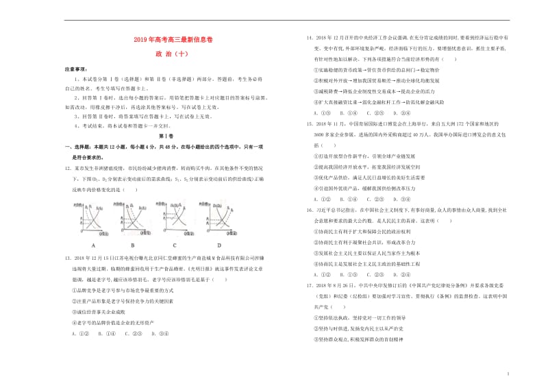 2019年高三政治最新信息卷十2019052303126.doc_第1页