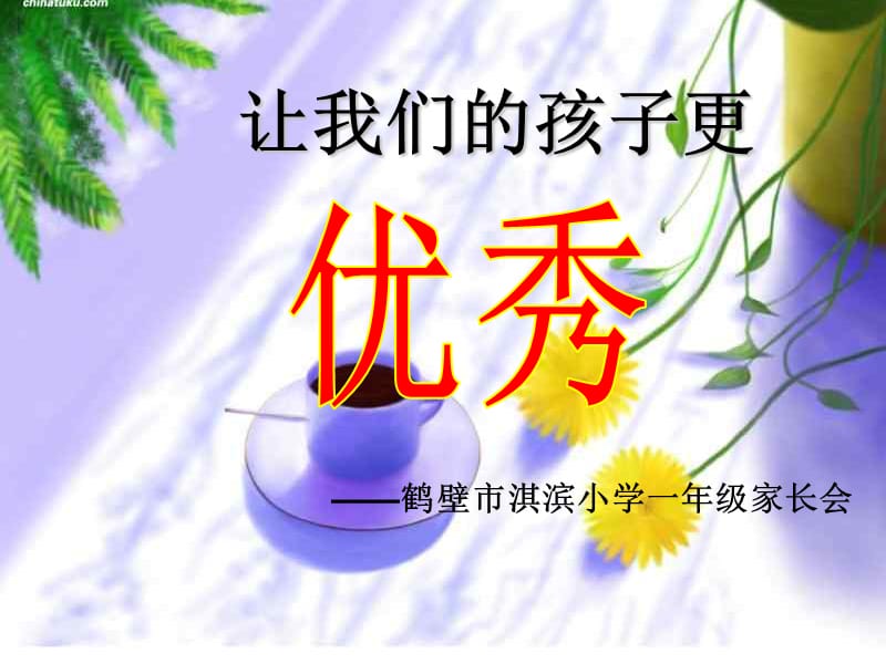 让我们的孩子更.ppt_第1页