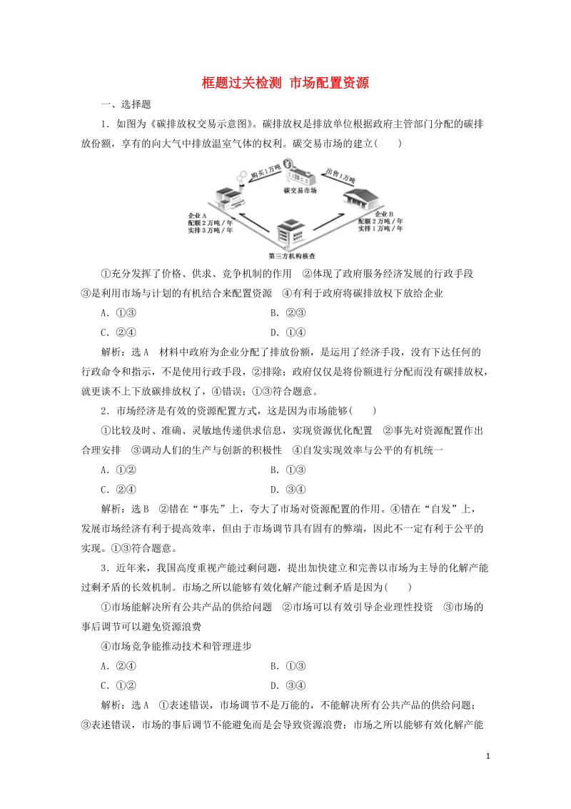 通用版2020版高考政治一轮复习框题过关检测市场配置资源20190525155.doc_第1页