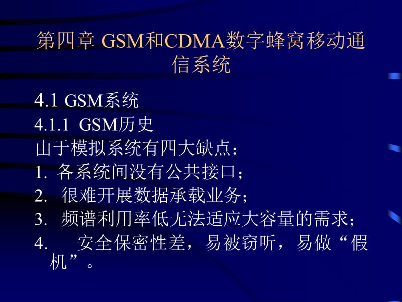 移动通信GSM和CDMA数字蜂窝移动通信系统.ppt_第1页