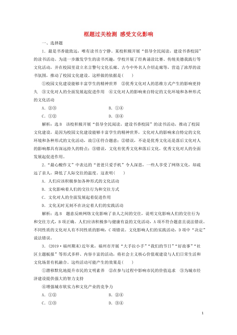 新课改瘦专用2020版高考政治一轮复习框题过关检测感受文化影响20190512172.doc_第1页