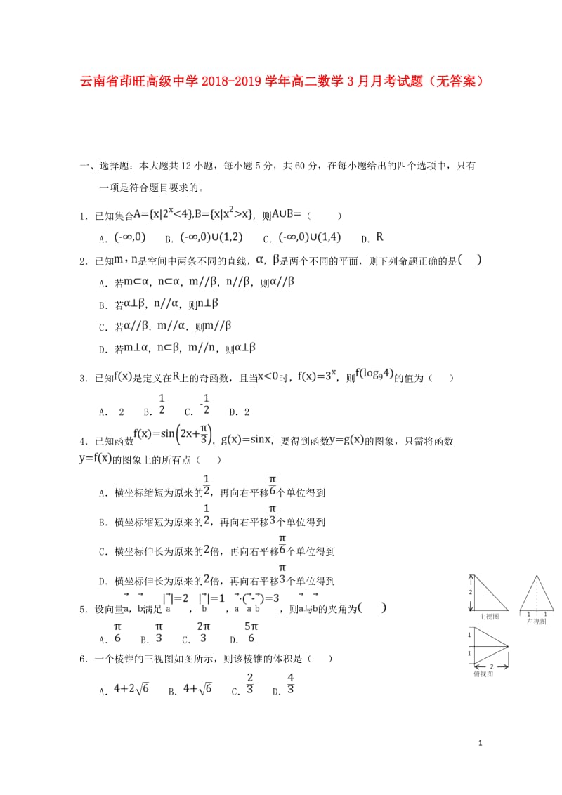 云南省茚旺高级中学2018_2019学年高二数学3月月考试题无答案201904290327.doc_第1页