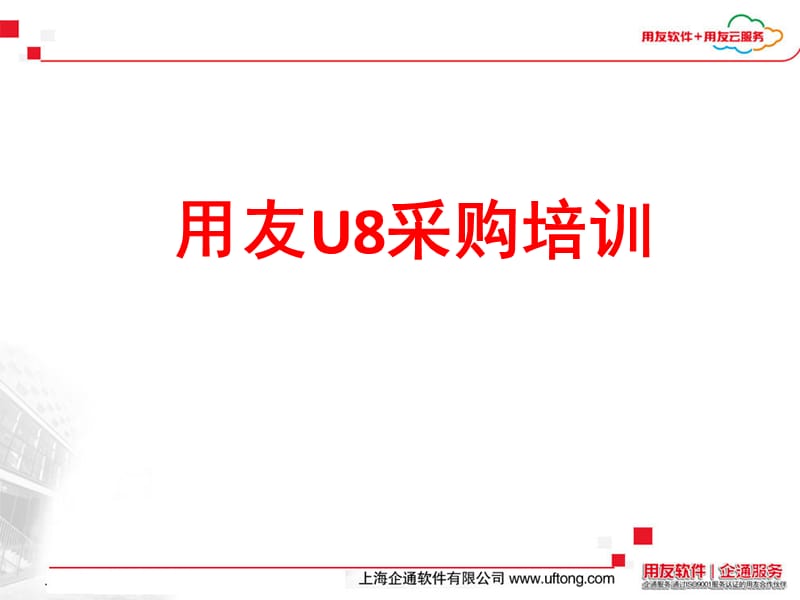 用友U8采购培训.ppt_第1页