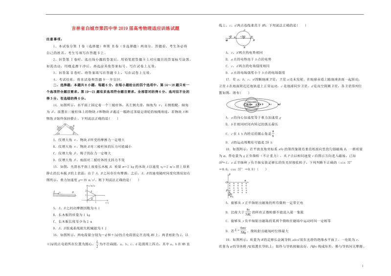 吉林省白城市第四中学2019届高考物理适应训练试题201905160160.doc_第1页