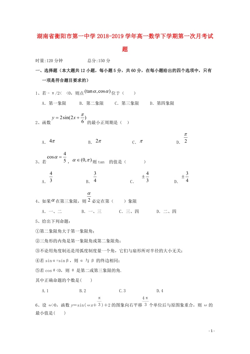 湖南省衡阳市第一中学2018_2019学年高一数学下学期第一次月考试题201904260384.doc_第1页