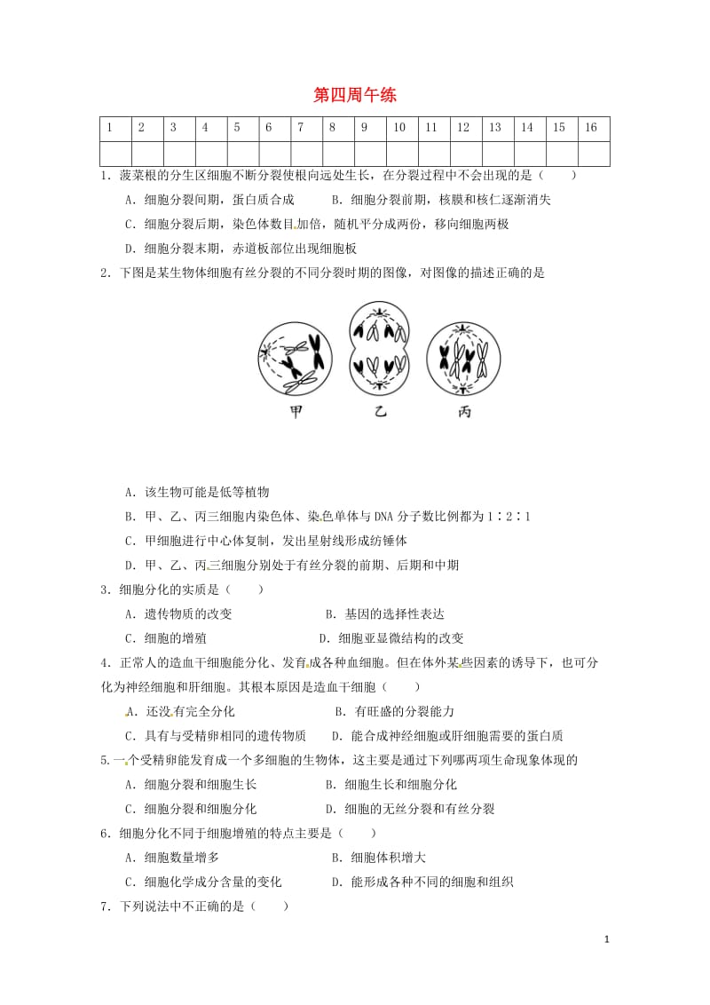 广东省肇庆市高中生物第四周午练新人教版必修220170726123.doc_第1页