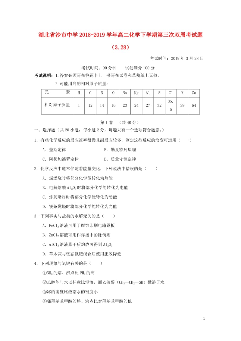 湖北省沙市中学2018_2019学年高二化学下学期第三次双周考试题3.28201904260330.doc_第1页