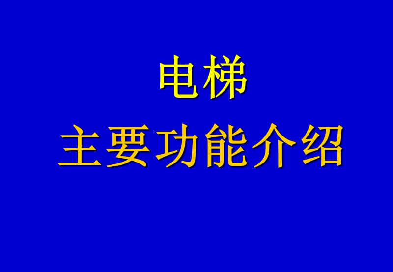 电梯主要功能介绍.ppt_第1页