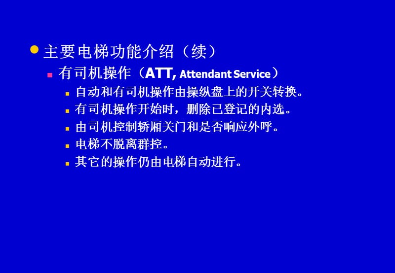 电梯主要功能介绍.ppt_第3页