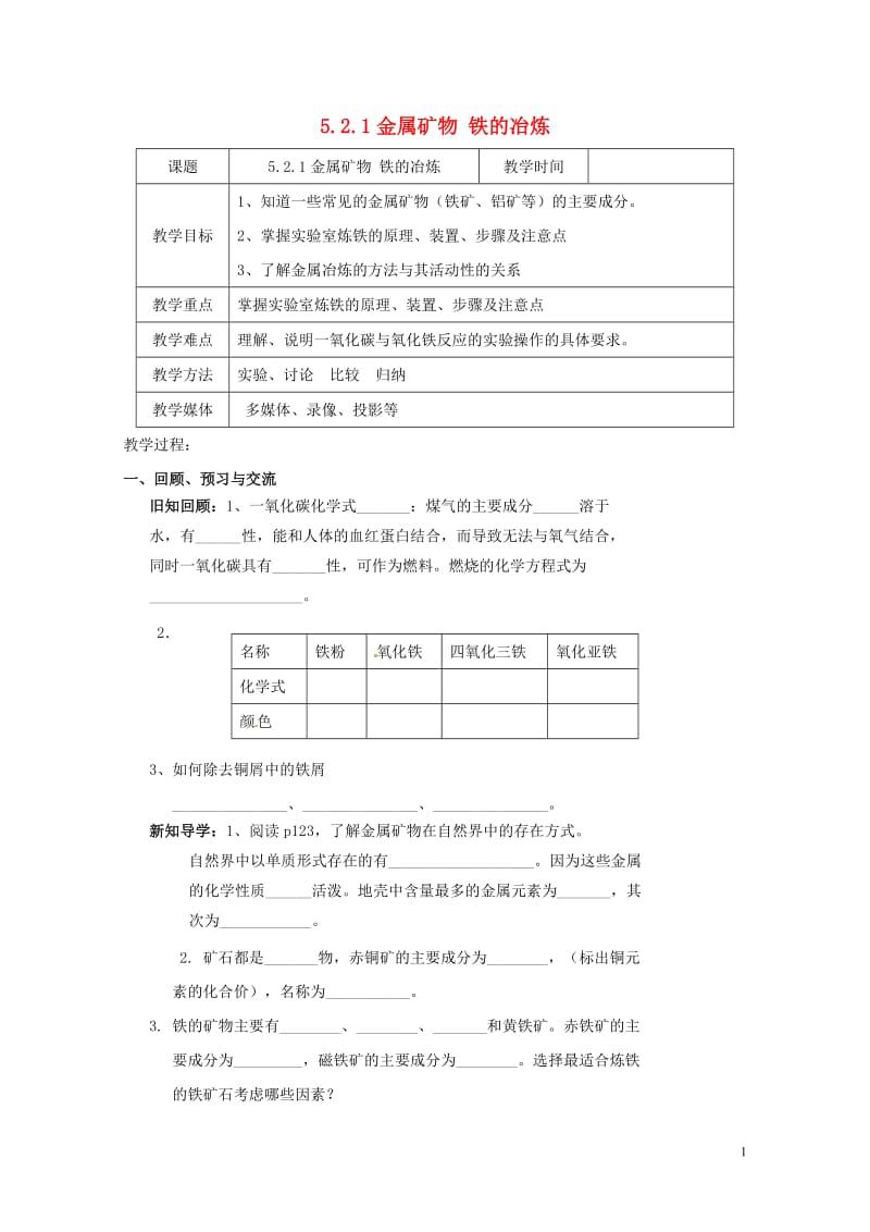 江苏省扬州市高邮市车逻镇2017届九年级化学全册5.2.1金属矿物铁的冶炼教案新版沪教版201707.doc_第1页