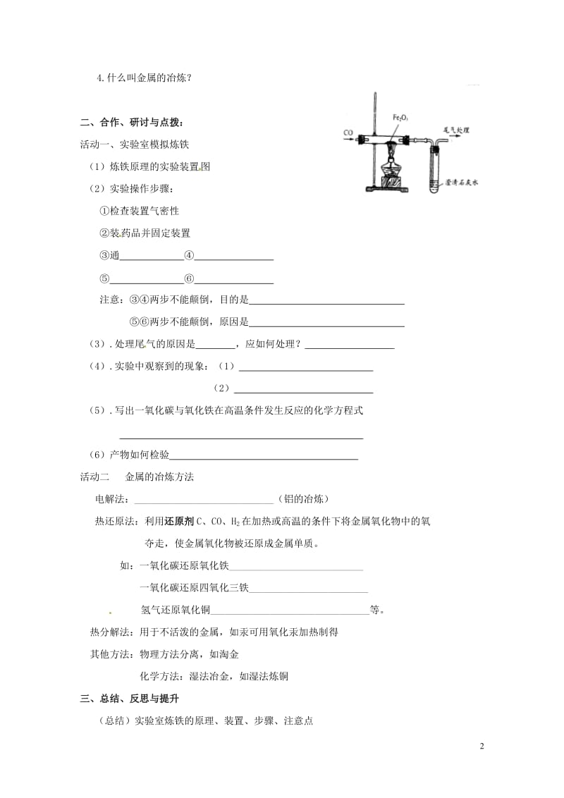 江苏省扬州市高邮市车逻镇2017届九年级化学全册5.2.1金属矿物铁的冶炼教案新版沪教版201707.doc_第2页