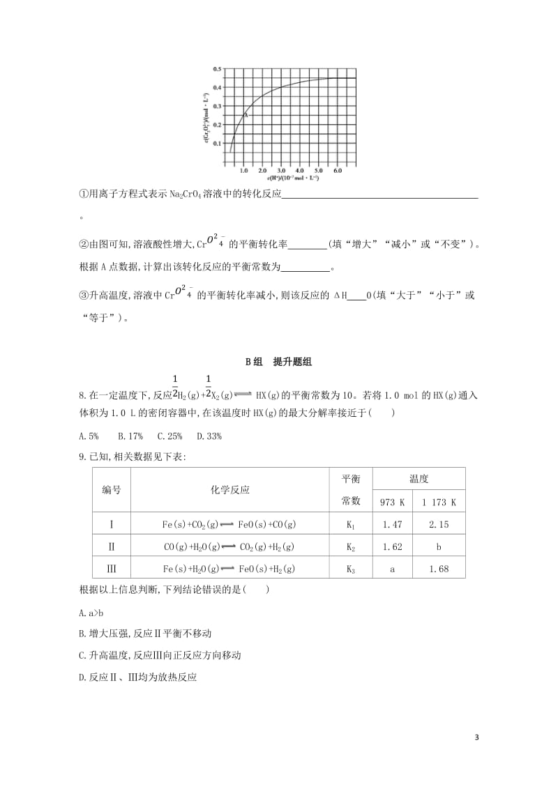 新课标2018高考化学一轮复习专题四基本理论第22讲化学平衡常数化学反应进行的方向夯基提能作业201.doc_第3页