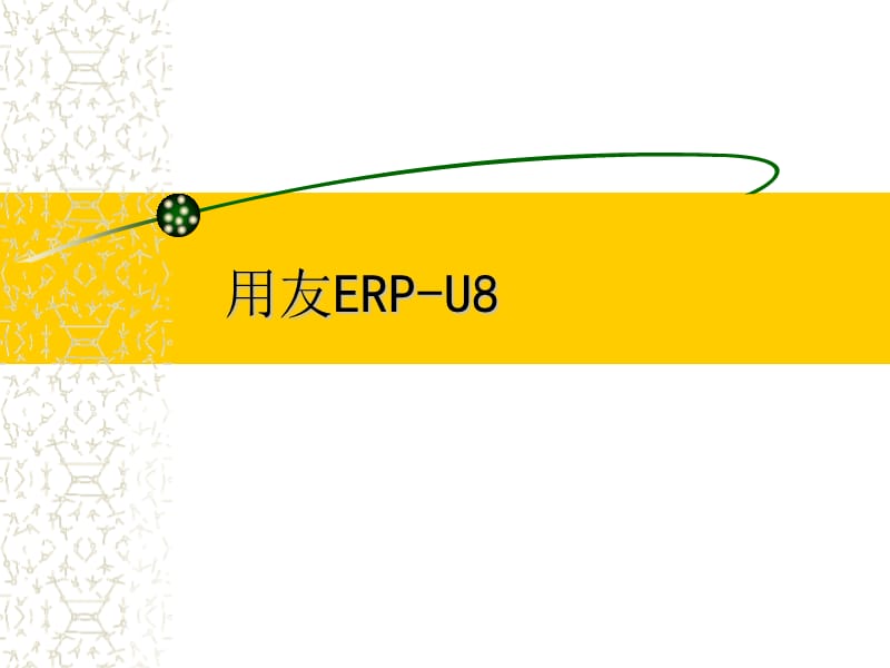 用友ERP-U8--精品PPT课件.ppt_第1页