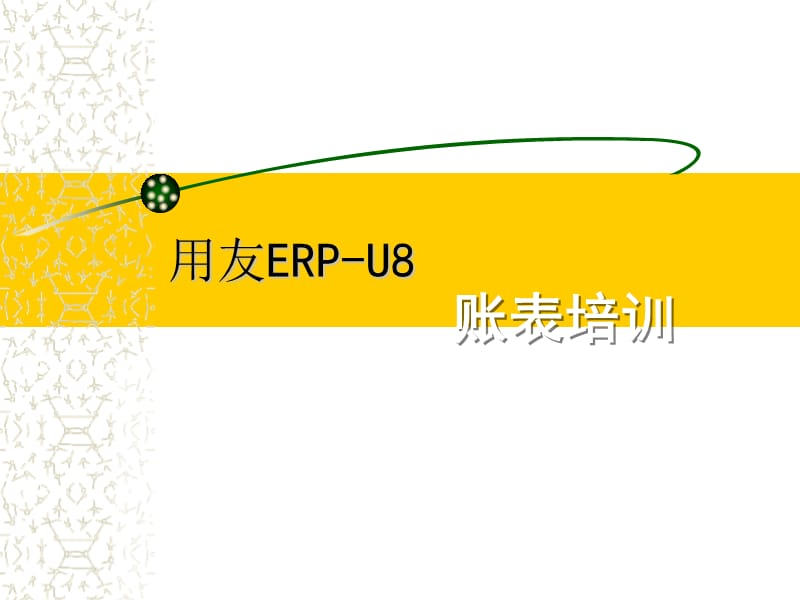 用友ERP-U8--精品PPT课件.ppt_第2页