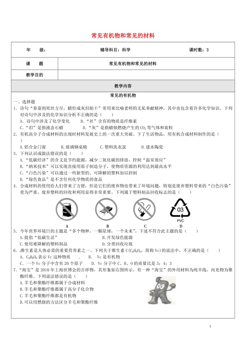 浙江省中考科学化学部分复习专题6常见有机物和常见的材料专题测试卷2017071837.doc_第1页