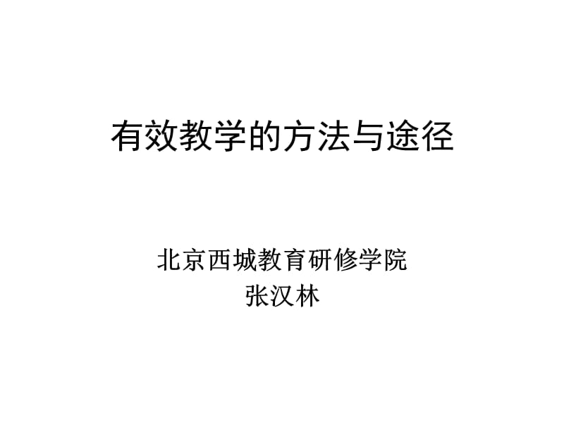 有效教学的方法与途径.ppt_第1页