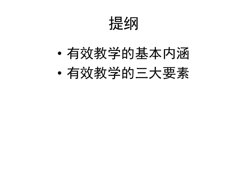 有效教学的方法与途径.ppt_第2页