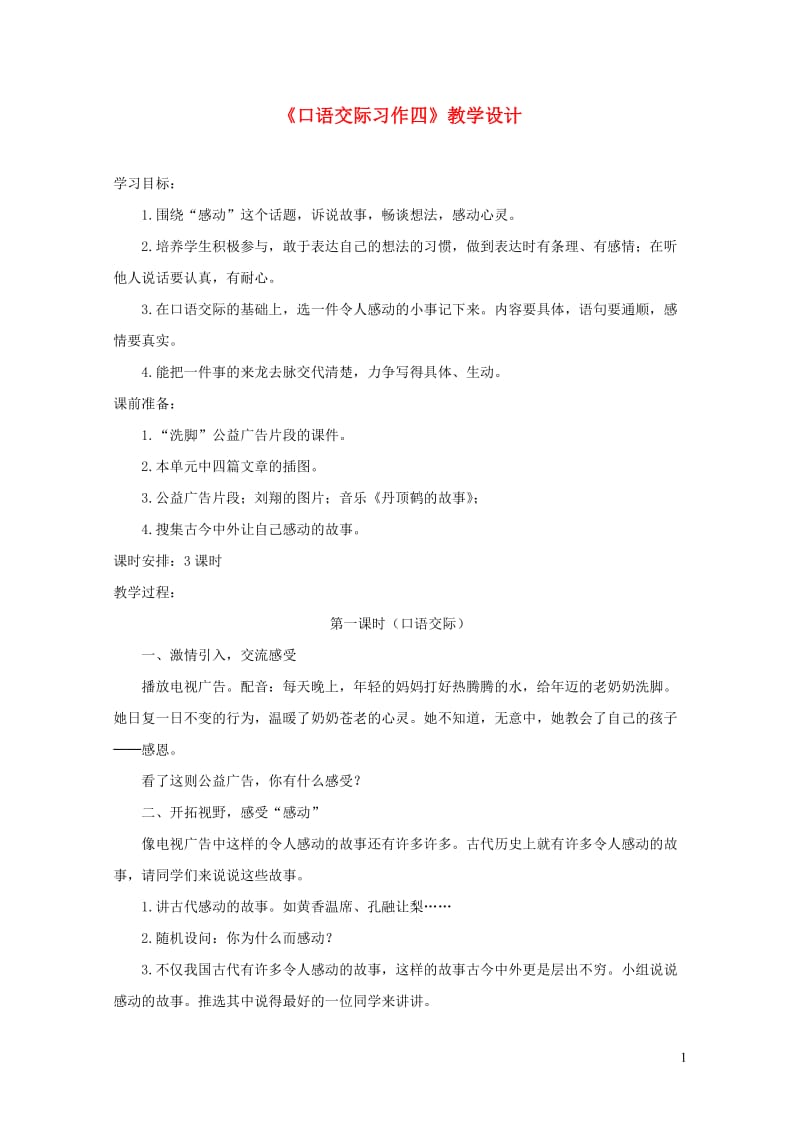 五年级语文下册口语交际习作四教学设计2新人教版2019050939.doc_第1页