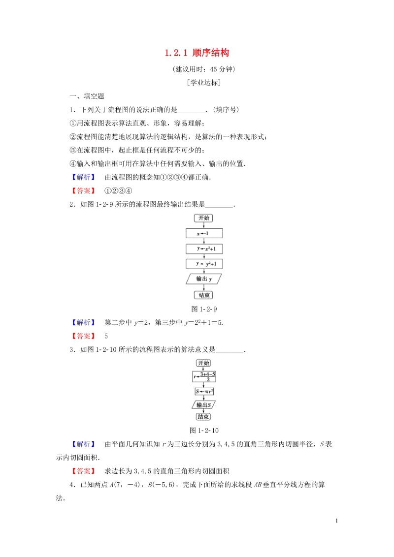 2018版高中数学第一章算法初步1.2.1顺序结构学业分层测评苏教版必修320170717232.doc_第1页