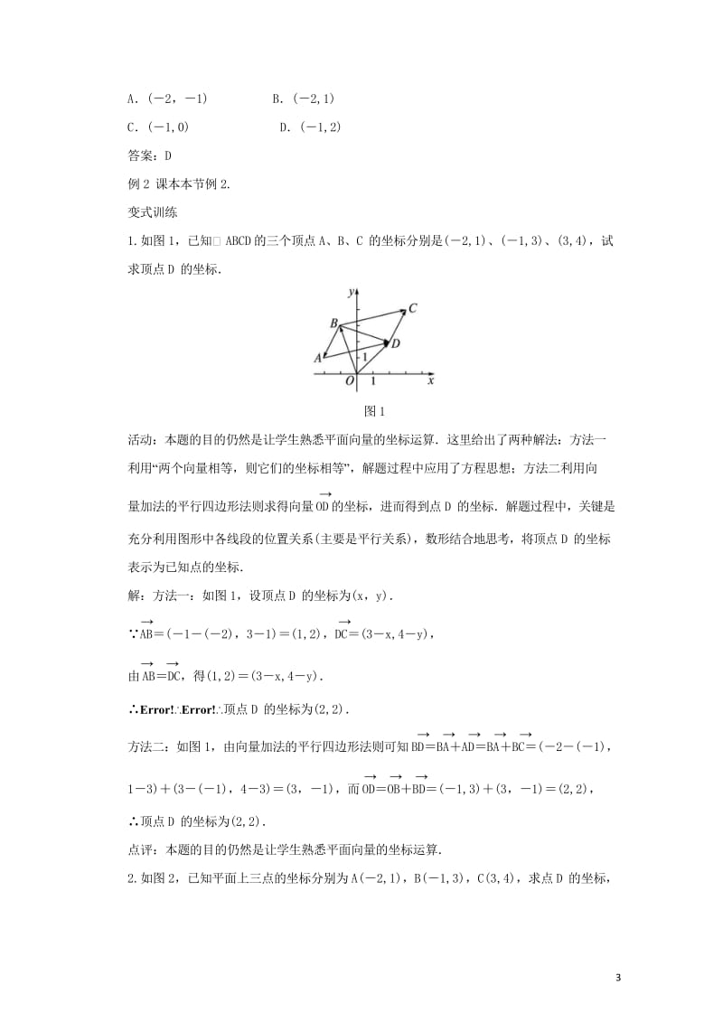 高中数学第二章平面向量2.3向量的坐标表示2.3.2平面向量的坐标运算教案苏教版必修42017082.wps_第3页