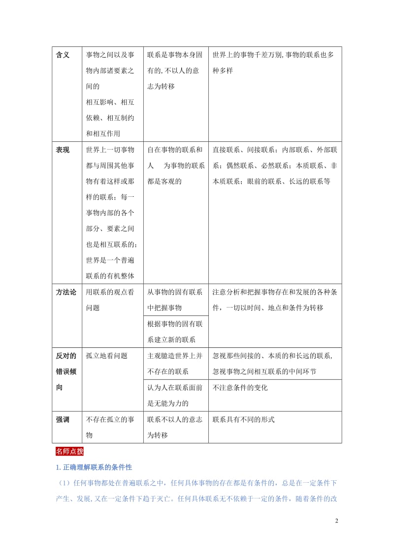 2019年高考政治二轮复习核心专题集锦专题14唯物辩证法的联系观与发展观含解析20190517211.doc_第2页