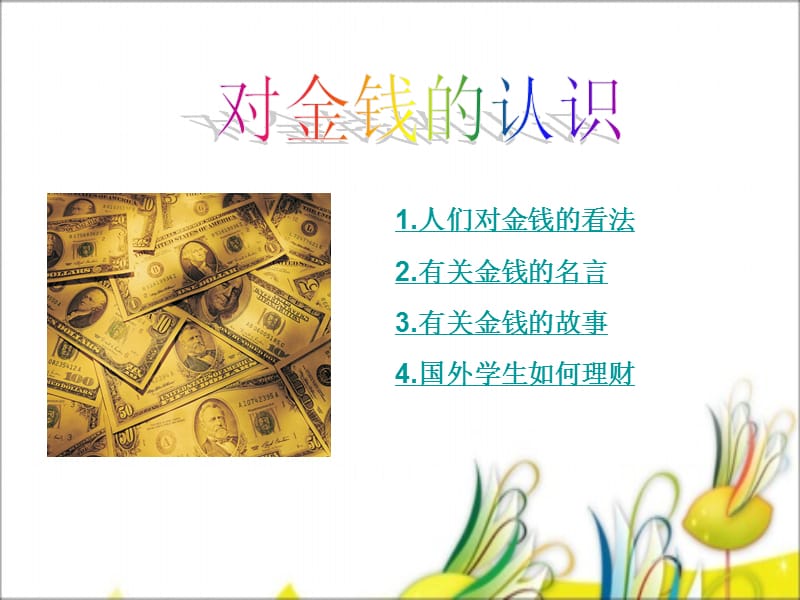 有关金钱.ppt_第1页