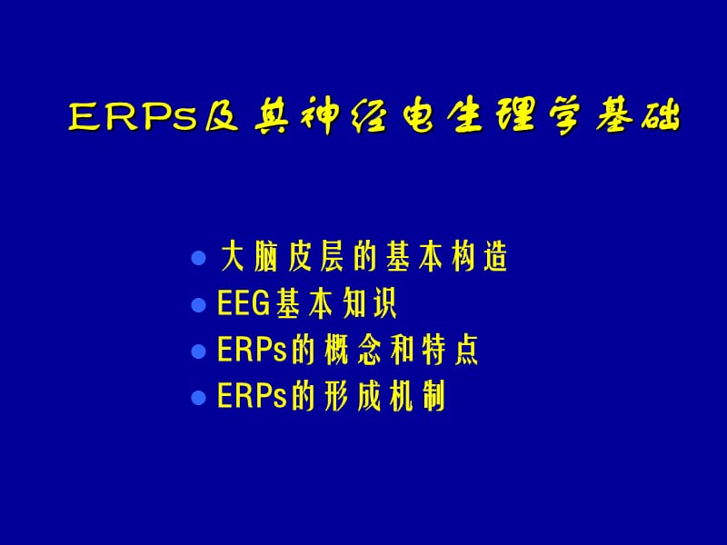 认知神经电生理学.ppt_第3页